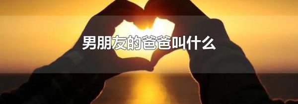 男朋友的爸爸叫什么