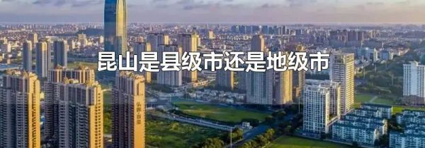 昆山是县级市还是地级市