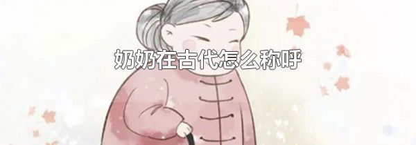 奶奶在古代怎么称呼