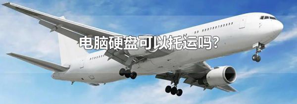 电脑硬盘可以托运吗?