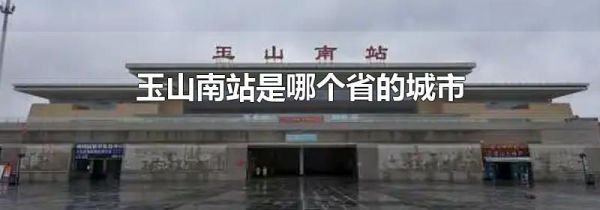 玉山南站是哪个省的城市