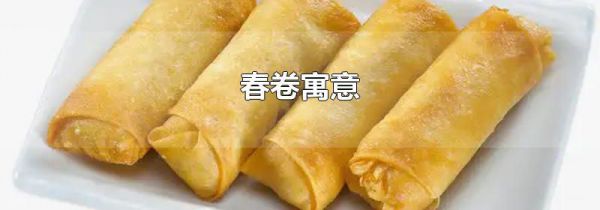 春卷寓意