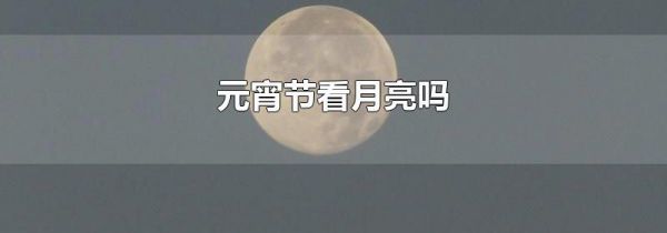 元宵节看月亮吗