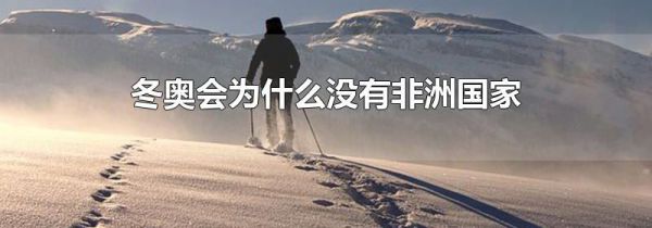冬奥会为什么没有非洲国家