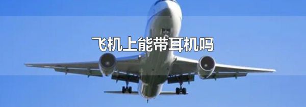 飞机上能带耳机吗