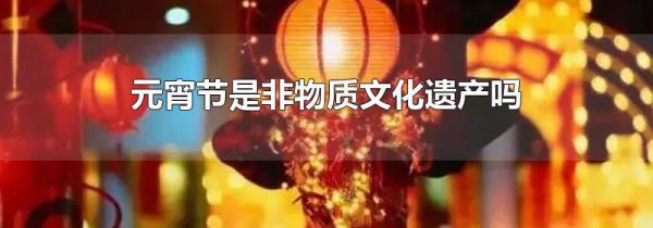 元宵节是非物质文化遗产吗