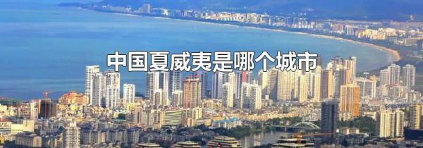 中国夏威夷是哪个城市