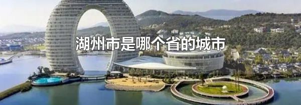 湖州市是哪个省的城市