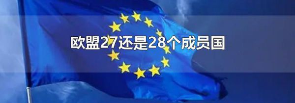 欧盟27还是28个成员国