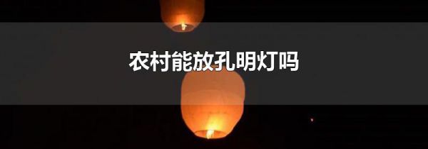 农村能放孔明灯吗