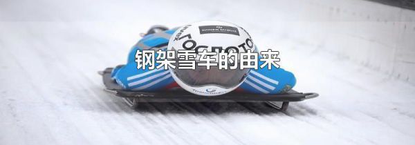 钢架雪车的由来