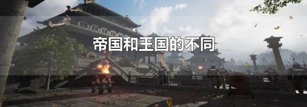 帝国和王国的不同