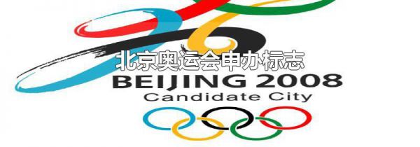 北京奥运会申办标志