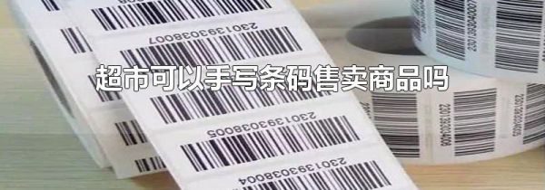 超市可以手写条码售卖商品吗