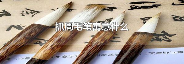 抓周毛笔寓意什么