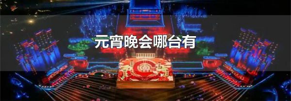 元宵晚会哪台有