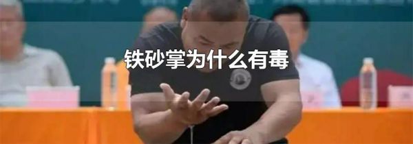 铁砂掌为什么有毒