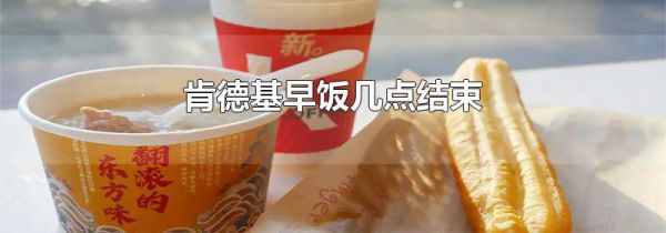 肯德基早饭几点结束