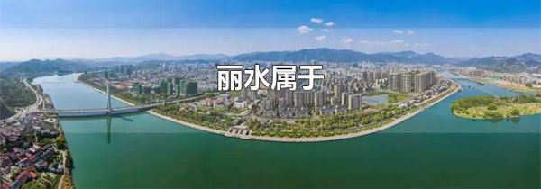 丽水属于