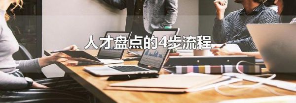 人才盘点的4步流程