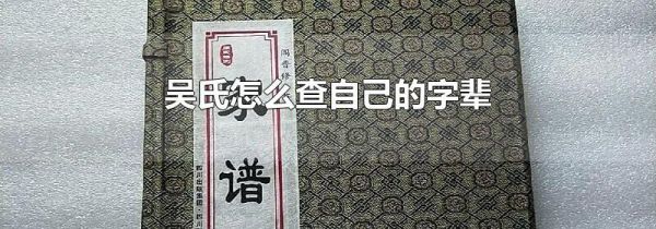 吴氏怎么查自己的字辈