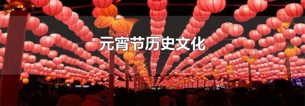 元宵节历史文化