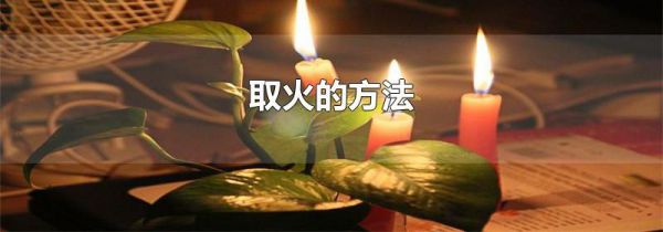 取火的方法