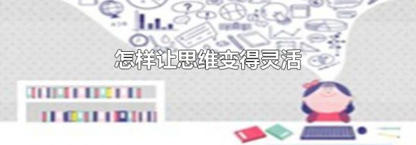 怎样让思维变得灵活