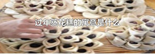 过年蒸花糕的寓意是什么
