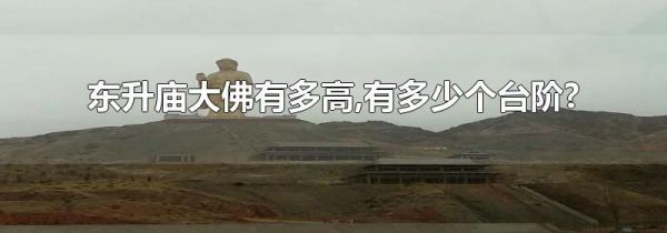 东升庙大佛有多高,有多少个台阶?