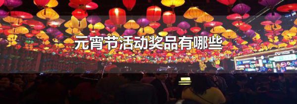 元宵节活动奖品有哪些