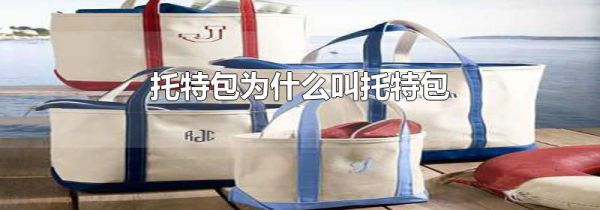 托特包为什么叫托特包