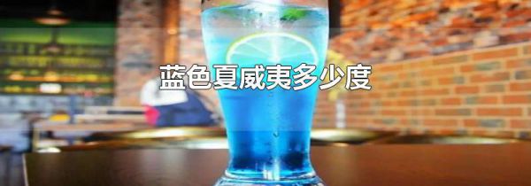 蓝色夏威夷多少度