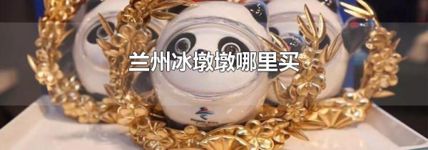 兰州冰墩墩哪里买