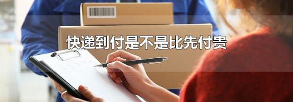 快递到付是不是比先付贵