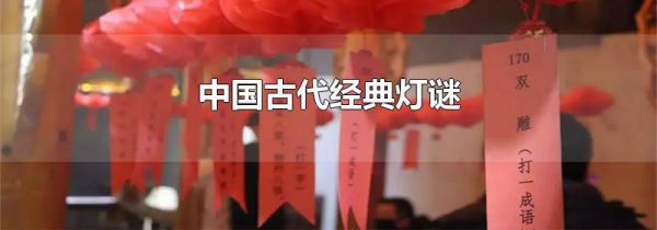 中国古代经典灯谜