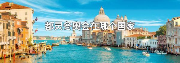 都灵冬奥会在哪个国家