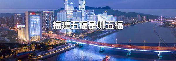 福建五福是哪五福