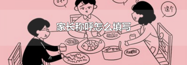 家长称呼怎么填写