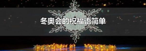 冬奥会的祝福语简单