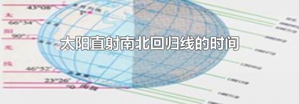 太阳直射南北回归线的时间