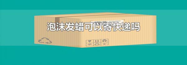 泡沫发蜡可以寄快递吗