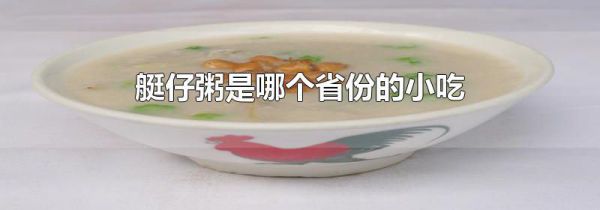 艇仔粥是哪个省份的小吃