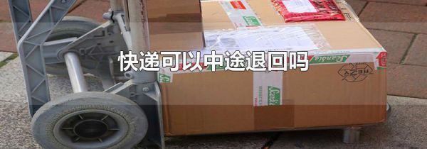 快递可以中途退回吗