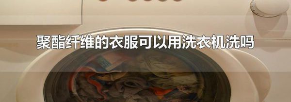 聚酯纤维的衣服可以用洗衣机洗吗