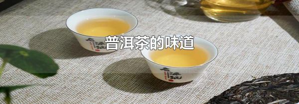 普洱茶的味道