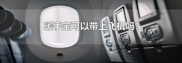 暖手宝可以带上飞机吗?
