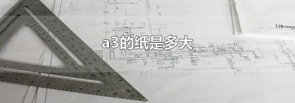 a3的纸是多大