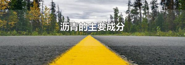 沥青的主要成分