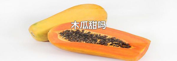 木瓜甜吗